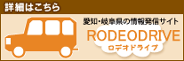 役立つ情報サイト　ロデオドライブ