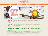 土岐市の特定非営利活動法人 曖(あい)様