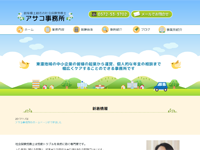 社会保険労務士アサコ事務所 様