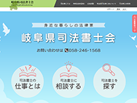 岐阜司法書士会 様