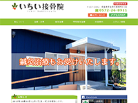 いちい接骨院 様